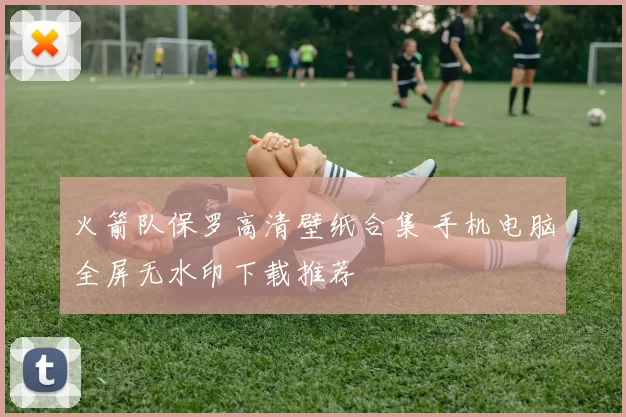 火箭队保罗高清壁纸合集 手机电脑全屏无水印下载推荐