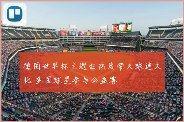 德国世界杯主题曲热度带火球迷文化 多国球星参与公益赛