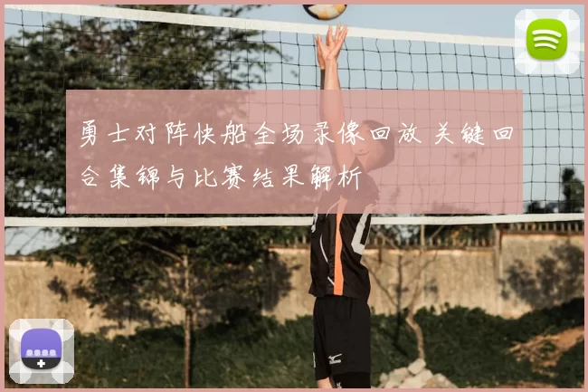 勇士对阵快船全场录像回放 关键回合集锦与比赛结果解析