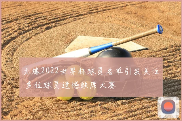 无缘2022世界杯球员名单引发关注 多位球员遗憾缺席大赛