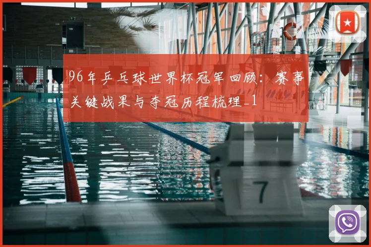 96年乒乓球世界杯冠军回顾：赛事关键战果与夺冠历程梳理_1