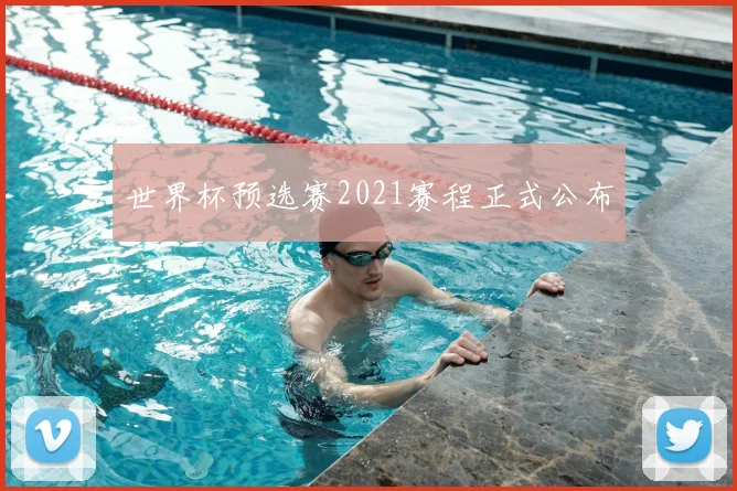世界杯预选赛2021赛程正式公布